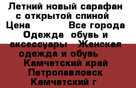 Летний новый сарафан с открытой спиной › Цена ­ 4 000 - Все города Одежда, обувь и аксессуары » Женская одежда и обувь   . Камчатский край,Петропавловск-Камчатский г.